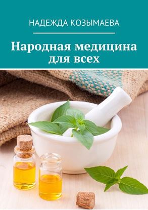 Обложка книги "Народная медицина для всех"