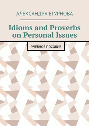 Обложка книги "Idioms and Proverbs on Personal Issues. Учебное пособие"