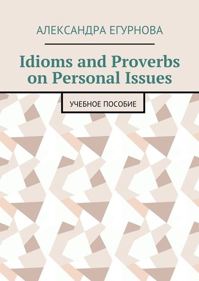 Обложка книги "Idioms and Proverbs on Personal Issues. Учебное пособие"