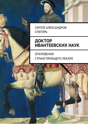 Обложка книги "Доктор ивантеевских наук. Откровения странствующего лекаря"