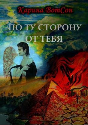 Обложка книги "По ту сторону от тебя"