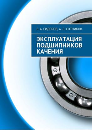 Обложка книги "Эксплуатация подшипников качения"