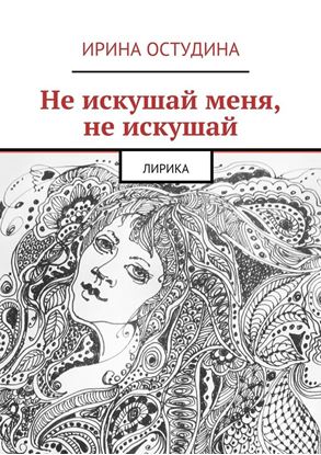 Обложка книги "Не искушай меня, не искушай. Лирика"
