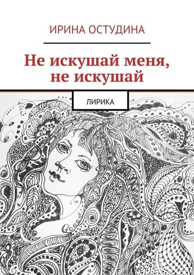 Обложка книги "Не искушай меня, не искушай. Лирика"