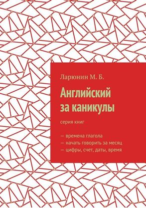 Обложка книги "Английский за каникулы"