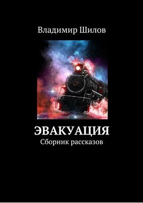 Обложка книги "Эвакуация. Сборник рассказов"