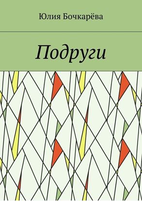 Обложка книги "Подруги"