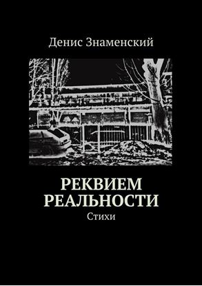 Обложка книги "Реквием реальности. Стихи"
