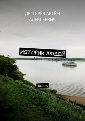 Обложка книги "Истории людей. Начало"