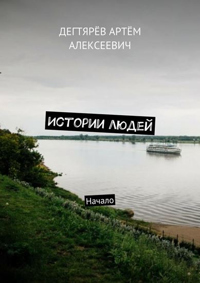 Обложка книги "Истории людей. Начало"