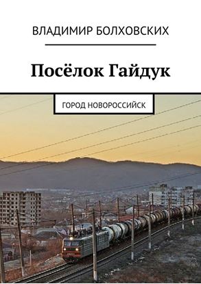 Обложка книги "Посёлок Гайдук. Город Новороссийск"