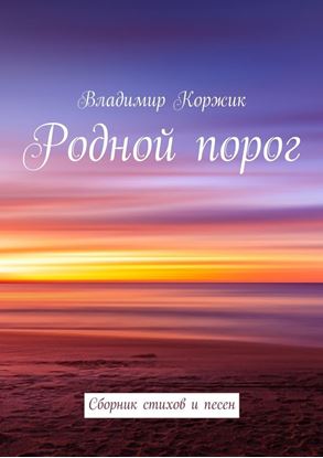 Обложка книги "Родной порог. Сборник стихов и песен"
