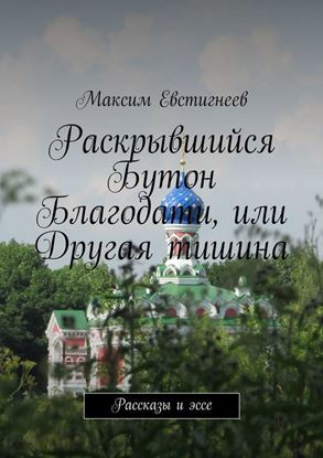 Обложка книги "Раскрывшийся Бутон Благодати, или Другая тишина. Рассказы и эссе"