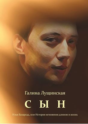 Обложка книги "Сын. Илья Базарсад, или История мгновения длиною в жизнь"