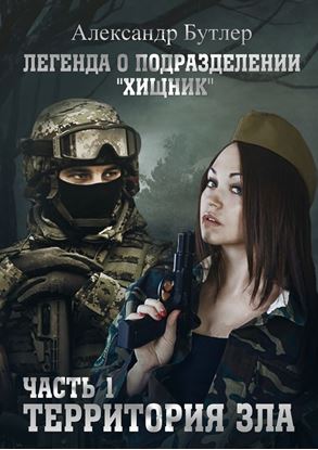 Обложка книги "Легенда о подразделении «Хищник». Часть 1. Территория зла"