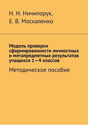 Обложка книги "Модель проверки сформированности личностных и метапредметных результатов учащихся 1-4 классов. Методическое пособие"