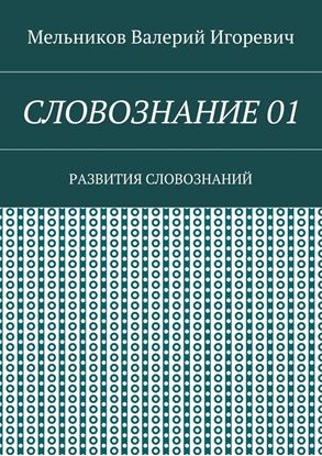 Обложка книги "СЛОВОЗНАНИЕ 01. РАЗВИТИЯ СЛОВОЗНАНИЙ"