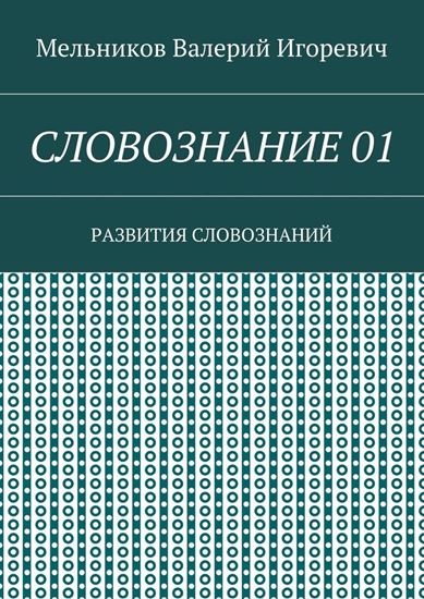 Обложка книги "СЛОВОЗНАНИЕ 01. РАЗВИТИЯ СЛОВОЗНАНИЙ"