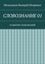 Обложка книги "СЛОВОЗНАНИЕ 01. РАЗВИТИЯ СЛОВОЗНАНИЙ"