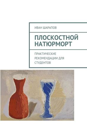 Обложка книги "Плоскостной натюрморт. Практические рекомендации для студентов"
