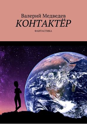 Обложка книги "Контактёр. Фантастика"