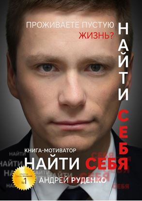 Обложка книги "Найти себя. Книга-мотиватор"