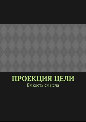 Обложка книги "Проекция цели. Ёмкость смысла"