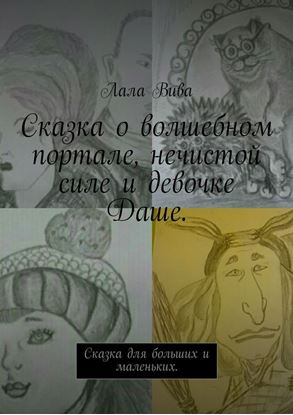 Обложка книги "Сказка о волшебном портале, нечистой силе и девочке Даше. Сказка для больших и маленьких"