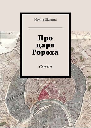 Обложка книги "Про царя Гороха. Сказка"