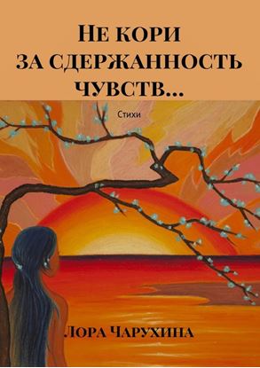 Обложка книги "Не кори за сдержанность чувств… Стихи"