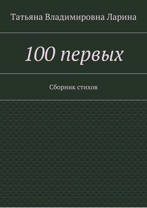 Обложка книги "100 первых. Сборник стихов"