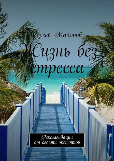 Обложка книги "Жизнь без стресса. Рекомендации от десяти экспертов"