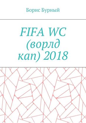 Обложка книги "FIFA WC (ворлд кап) 2018"