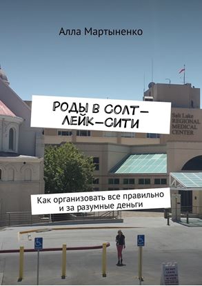 Обложка книги "Роды в Солт-Лейк-Сити. Как организовать все правильно и за разумные деньги"