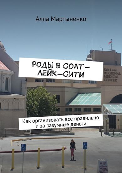 Обложка книги "Роды в Солт-Лейк-Сити. Как организовать все правильно и за разумные деньги"