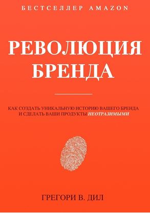 Обложка книги "Революция бренда. Как создать уникальную историю вашего бренда и сделать ваши продукты неотразимыми"