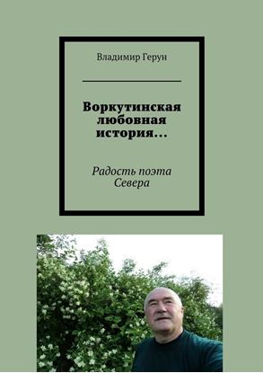 Обложка книги "Воркутинская любовная история… Радость поэта Севера"