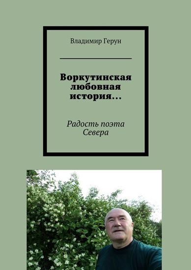 Обложка книги "Воркутинская любовная история… Радость поэта Севера"