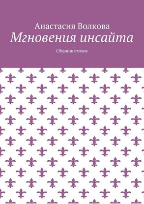 Обложка книги "Мгновения инсайта. Сборник стихов"
