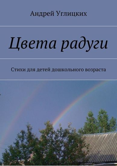 Обложка книги "Цвета радуги. Стихи для детей дошкольного возраста"