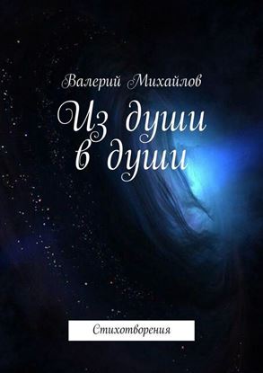 Обложка книги "Из души в души. Стихотворения"