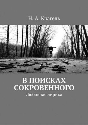 Обложка книги "В поисках сокровенного. Любовная лирика"