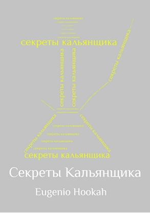 Обложка книги "Секреты кальянщика"