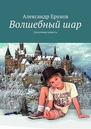 Обложка книги "Волшебный шар. Сказочная повесть"