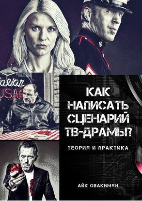 Обложка книги "Как написать сценарий ТВ-драмы? Теория и практика"