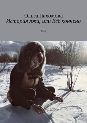 Обложка книги "История лжи, или Всё кончено. Роман"