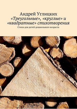 Обложка книги "«Треугольные», «круглые» и «квадратные» стихотворения. Стихи для детей дошкольного возраста"