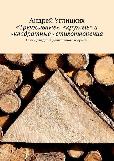 Обложка книги "«Треугольные», «круглые» и «квадратные» стихотворения. Стихи для детей дошкольного возраста"