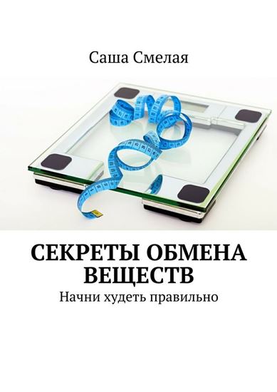 Обложка книги "Секреты обмена веществ. Начни худеть правильно"