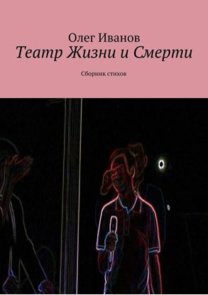 Обложка книги "Театр Жизни и Смерти. Сборник стихов"